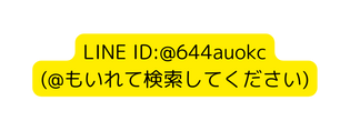 LINE ID 644auokc もいれて検索してください