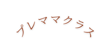 プレママクラス