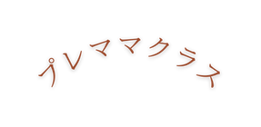 プレママクラス